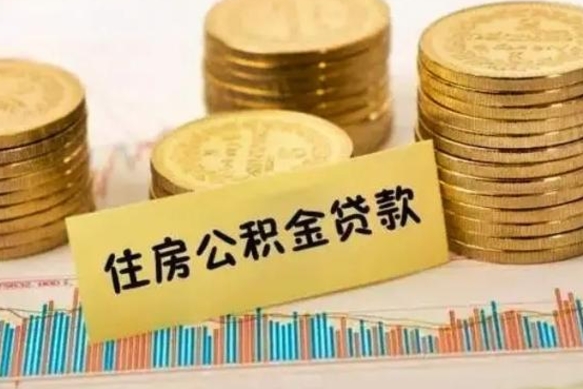 呼和浩特离职后可以取公积金么（离职以后能取公积金吗）