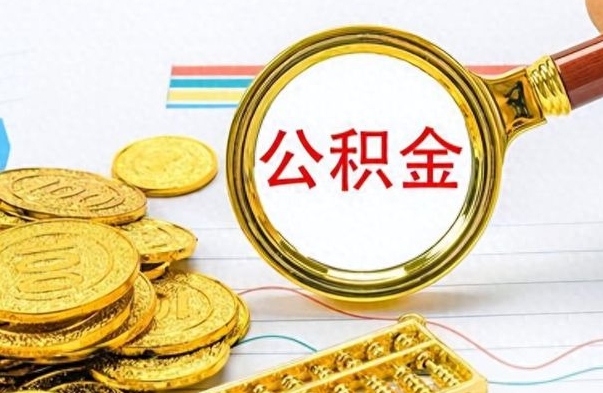 呼和浩特公积金在什么情况下可以取出来（住房公积金什么情况能取）