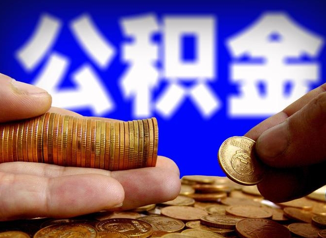 呼和浩特封存了离职公积金怎么取来（公积金封存离职提取）